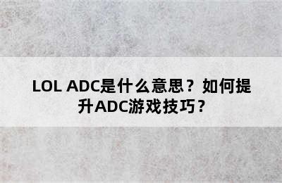 LOL ADC是什么意思？如何提升ADC游戏技巧？